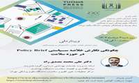 برگزاری وبینار ملی چگونگی نگارش خلاصه سیاستی در حوزه سلامت
